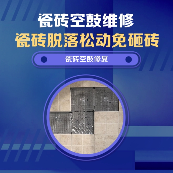 荆门市瓷砖空鼓维修公司分享卫生间墙面瓷砖空鼓面积较大时，如何进行注浆修补？
