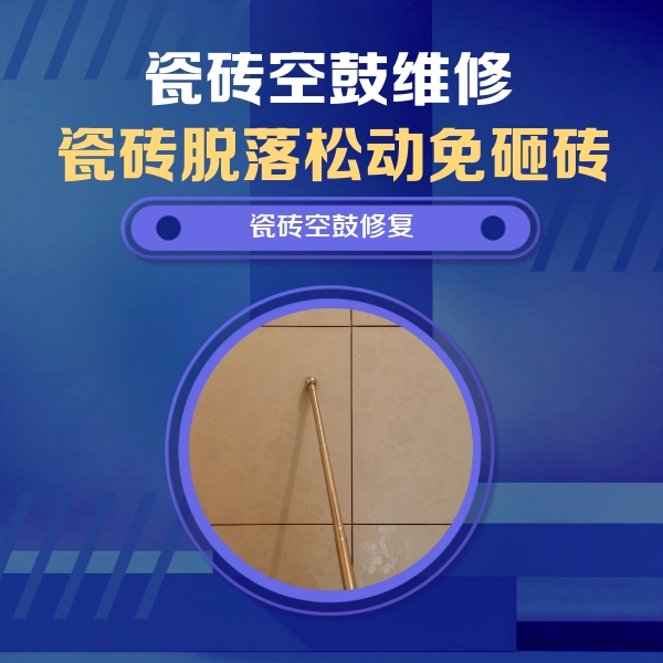 荆门市瓷砖空鼓维修公司分享如何判断瓷砖空鼓的面积？