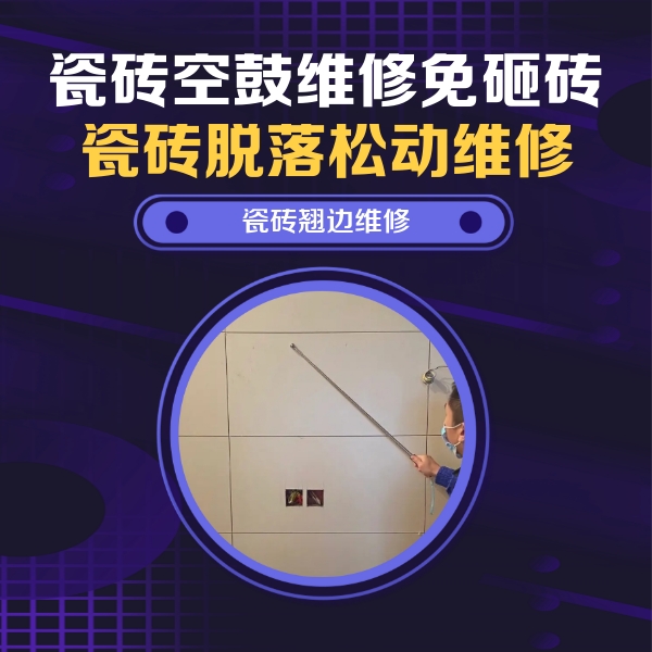 荆门市瓷砖空鼓维修公司分享瓷砖空鼓面积较大时，除了注浆修补还有哪些维修方法？