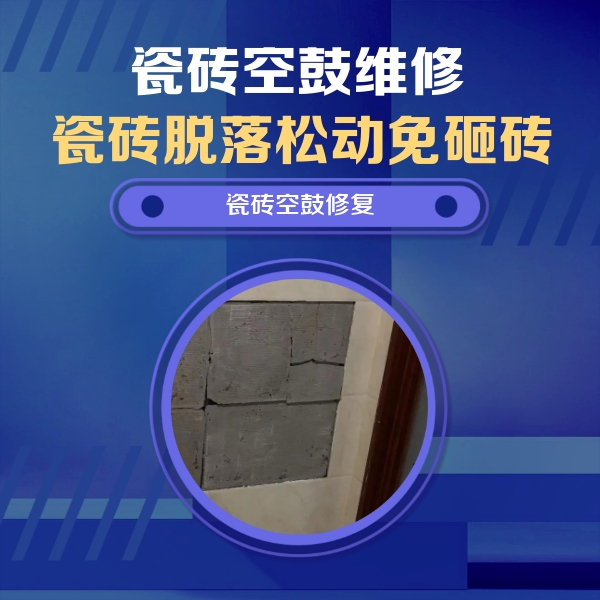 荆门市瓷砖空鼓维修公司分享砖缝注浆修补空鼓的注意事项有哪些？