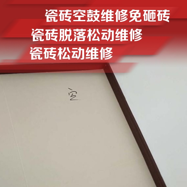 荆门市瓷砖空鼓维修公司分享卫生间墙面瓷砖空鼓