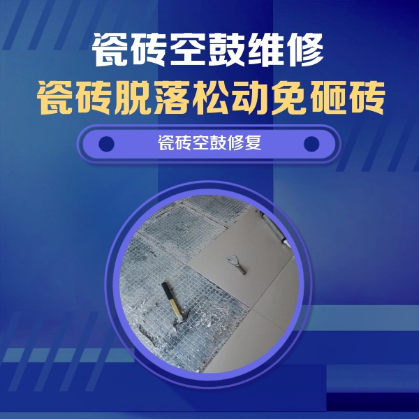 荆门市瓷砖空鼓维修公司分享瓷砖松动维修的方法