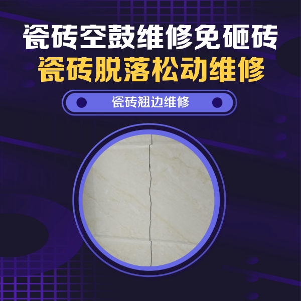 荆门市瓷砖空鼓维修公司分享砖缝注浆修补空鼓的具体操作步骤是什么