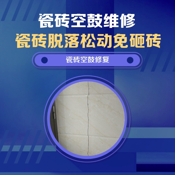 荆门市瓷砖空鼓维修公司分享瓷砖空鼓面积较大时，除了注浆修补还有哪些维修方法？
